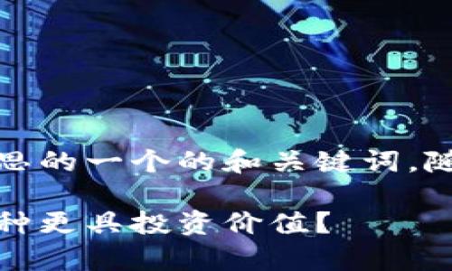 基于您的请求，以下是我为您构思的一个的和关键词，随后将对相关问题进行详细介绍。

最受欢迎的虚拟币分析：哪个币种更具投资价值？