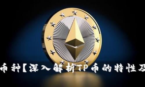 TP币是什么币种？深入解析TP币的特性及其应用前景
