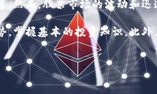 详细介绍：
在当今这个数字化的时代，虚拟货币已经成为了一个炙手可热的话题，越来越多的人开始关注虚拟币市场，投资以及交易变得越来越普遍。然而，股票市场的波动和迅速变化使得很多新手投资者感到无所适从。为此，虚拟币模拟炒股应运而生。它既能帮助投资者体验真实的交易过程，又能有效降低风险。

虚拟币模拟炒股的优势在于其提供了一个无风险的环境，投资者可以在没有真实金钱损失的情况下，学习如何操作虚拟币，理解市场走势，掌握基本的投资知识。此外，许多模拟炒股平台还提供丰富的教程和资源，帮助新手不断成长，在实际投资中更游刃有余。

 的
虚拟币模拟炒股：新手必学的投资入门指南