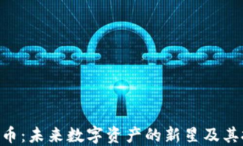 
TMT虚拟币：未来数字资产的新星及其投资潜力