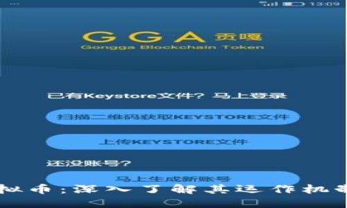 大象社区虚拟币：深入了解其运作机制及投资潜力