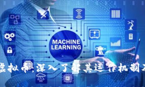 大象社区虚拟币：深入了解其运作机制及投资潜力