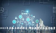 2023年虚拟币挖矿推荐：哪