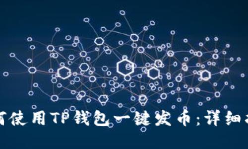 如何使用TP钱包一键发币：详细指南
