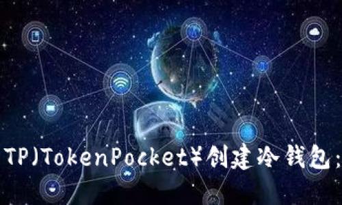 如何使用TP（TokenPocket）创建冷钱包：全面指南