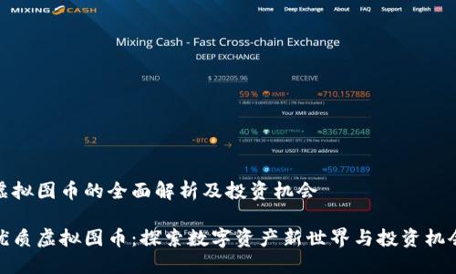 虚拟图币的全面解析及投资机会

优质虚拟图币：探索数字资产新世界与投资机会