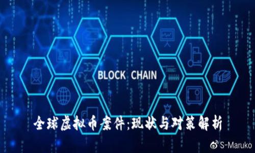 全球虚拟币案件：现状与对策解析