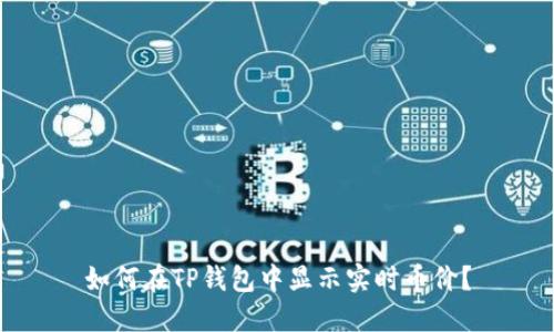 如何在TP钱包中显示实时币价？