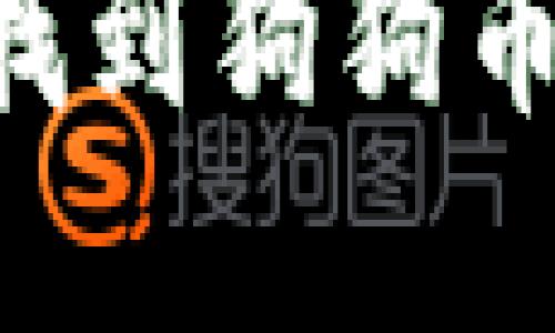 如何在TP钱包中找到狗狗币的链接：完全指南