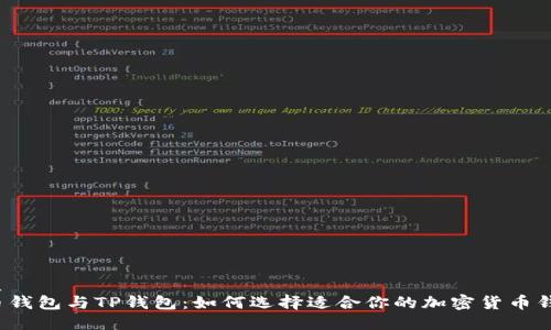 优质
火币钱包与TP钱包：如何选择适合你的加密货币钱包？