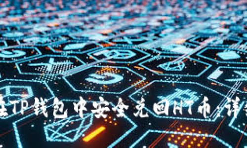优质
如何在TP钱包中安全兑回HT币：详细指南
