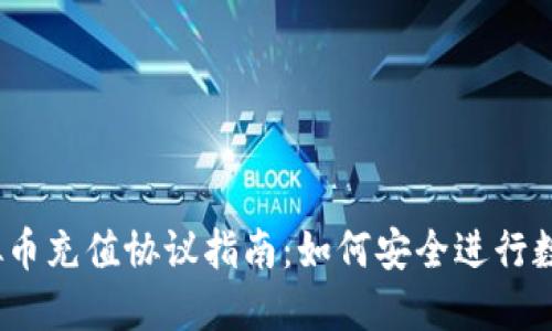 2023年虚拟币充值协议指南：如何安全进行数字货币充值