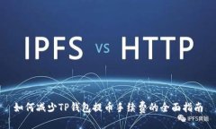 如何减少TP钱包提币手续费