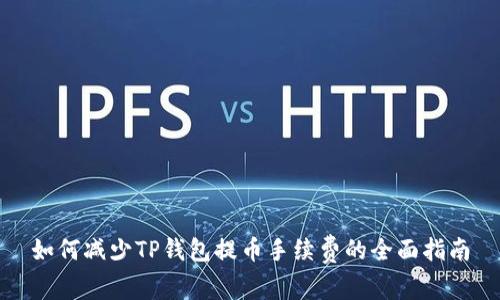如何减少TP钱包提币手续费的全面指南