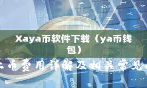 TP钱包上币费用详解及相关常见问题解答