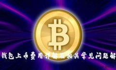 TP钱包上币费用详解及相关
