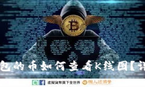 新上TP钱包的币如何查看K线图？详解与技巧