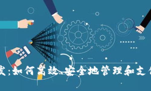 虚拟币代发：如何高效、安全地管理和支付数字资产