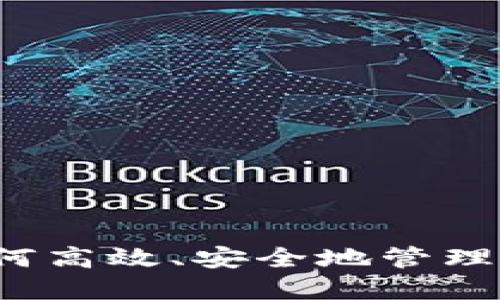 虚拟币代发：如何高效、安全地管理和支付数字资产