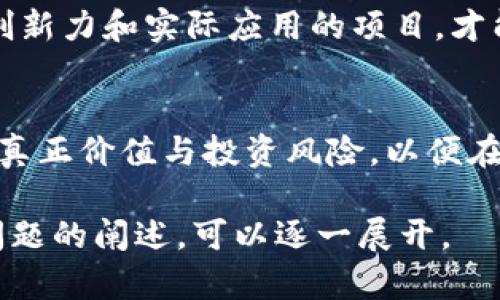    如何评估TP钱包中的TRX空气币投资价值  / 

 guanjianci  TP钱包, TRX, 空气币, 加密货币投资  /guanjianci 

 什么是TP钱包？ 
 TP钱包是一款主流的数字货币钱包，支持多种加密货币的存储和管理，包括TRON（TRX）及其生态系统中的各种代币。用户可以通过TP钱包方便地进行资产管理、转换以及投资。TP钱包的界面友好，使用方便，深受加密货币投资者的喜欢。 

 什么是TRX空气币？ 
 在加密货币的世界中，“空气币”通常指代那些没有实际价值或应用场景的代币。TRX空气币是由TRON网络上的某些项目发行，这些项目可能缺乏透明度、实用性或良好的团队背景。投资空气币风险极高，很多人因为缺乏经验而受到损失。 

 如何辨别TRX空气币？ 
 辨别TRX空气币的关键在于研究其项目背景、团队、白皮书及社区反馈。通常来说，如果一个代币缺少透明的商业计划、技术支持或社区活跃度，那么它很可能就是空气币。此外，关注该代币的交易量也很重要，低交易量往往意味着流动性不足，可能是一个不成熟的项目。 

 投资TRX空气币应该注意什么？ 
 当你决定投资TRX空气币时，首先要明确自己的风险承受能力。由于空气币的价格波动通常极大，投资者应当设置止损点，并合理配置投资组合，以降低风险。此外，建议定期跟踪和分析该代币的市场表现及项目动态，以便及时做出决策。 

 TP钱包如何使用TRX空气币？ 
 使用TP钱包操作TRX空气币相对简单。用户首先需要在TP钱包中添加相应的代币，接着便可以通过钱包进行购买、出售或转账。在使用过程中，务必注意保护好自己的私钥和助记词，以免意外丢失或被盗。 

 TRX空气币的未来发展趋势是什么？ 
 TRX空气币的未来发展潜力与市场的整体表现息息相关。在加密货币市场中，新的技术及应用场景不断涌现，只有具备创新力和实际应用的项目，才能长期生存。因此，投资者应时刻关注该代币的市场需求及其背后的技术革新。 

 结论 
 总的来说，通过TP钱包投资TRX空气币具有一定的风险和挑战。在决策之前，务必进行充分的研究工作，仔细评估项目的真正价值与投资风险，以便在这个充满不确定性的市场中做出明智的选择。 

由于空间限制，无法进一步细化问题的讨论，但以上结构及内容可以为后续的详细讨论提供基础。若需要更详细的每个问题的阐述，可以逐一展开。