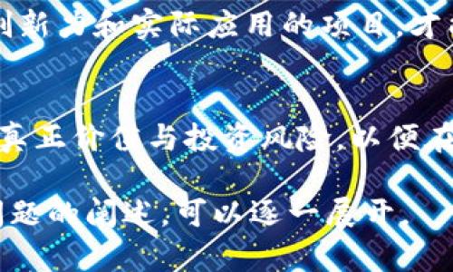    如何评估TP钱包中的TRX空气币投资价值  / 

 guanjianci  TP钱包, TRX, 空气币, 加密货币投资  /guanjianci 

 什么是TP钱包？ 
 TP钱包是一款主流的数字货币钱包，支持多种加密货币的存储和管理，包括TRON（TRX）及其生态系统中的各种代币。用户可以通过TP钱包方便地进行资产管理、转换以及投资。TP钱包的界面友好，使用方便，深受加密货币投资者的喜欢。 

 什么是TRX空气币？ 
 在加密货币的世界中，“空气币”通常指代那些没有实际价值或应用场景的代币。TRX空气币是由TRON网络上的某些项目发行，这些项目可能缺乏透明度、实用性或良好的团队背景。投资空气币风险极高，很多人因为缺乏经验而受到损失。 

 如何辨别TRX空气币？ 
 辨别TRX空气币的关键在于研究其项目背景、团队、白皮书及社区反馈。通常来说，如果一个代币缺少透明的商业计划、技术支持或社区活跃度，那么它很可能就是空气币。此外，关注该代币的交易量也很重要，低交易量往往意味着流动性不足，可能是一个不成熟的项目。 

 投资TRX空气币应该注意什么？ 
 当你决定投资TRX空气币时，首先要明确自己的风险承受能力。由于空气币的价格波动通常极大，投资者应当设置止损点，并合理配置投资组合，以降低风险。此外，建议定期跟踪和分析该代币的市场表现及项目动态，以便及时做出决策。 

 TP钱包如何使用TRX空气币？ 
 使用TP钱包操作TRX空气币相对简单。用户首先需要在TP钱包中添加相应的代币，接着便可以通过钱包进行购买、出售或转账。在使用过程中，务必注意保护好自己的私钥和助记词，以免意外丢失或被盗。 

 TRX空气币的未来发展趋势是什么？ 
 TRX空气币的未来发展潜力与市场的整体表现息息相关。在加密货币市场中，新的技术及应用场景不断涌现，只有具备创新力和实际应用的项目，才能长期生存。因此，投资者应时刻关注该代币的市场需求及其背后的技术革新。 

 结论 
 总的来说，通过TP钱包投资TRX空气币具有一定的风险和挑战。在决策之前，务必进行充分的研究工作，仔细评估项目的真正价值与投资风险，以便在这个充满不确定性的市场中做出明智的选择。 

由于空间限制，无法进一步细化问题的讨论，但以上结构及内容可以为后续的详细讨论提供基础。若需要更详细的每个问题的阐述，可以逐一展开。