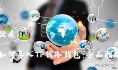 优质如何导入TP钱冷钱包：