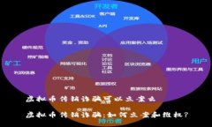 虚拟币传销诈骗可以立案