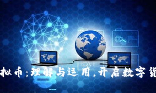 鬼币虚拟币：理解与运用，开启数字货币之门