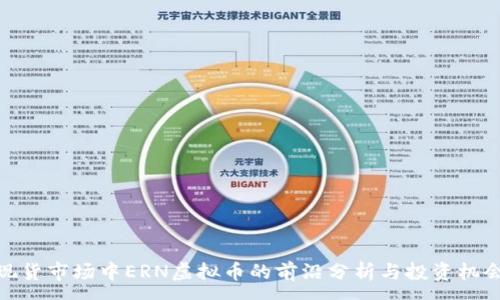 :
现货市场中ERN虚拟币的前沿分析与投资机会