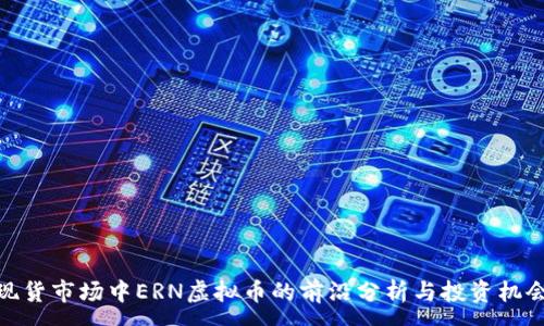 :
现货市场中ERN虚拟币的前沿分析与投资机会