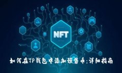 如何在TP钱包中添加预售币