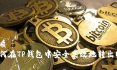 优质如何在TP钱包中安全高