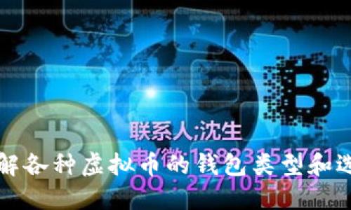深入了解各种虚拟币的钱包类型和选择指南