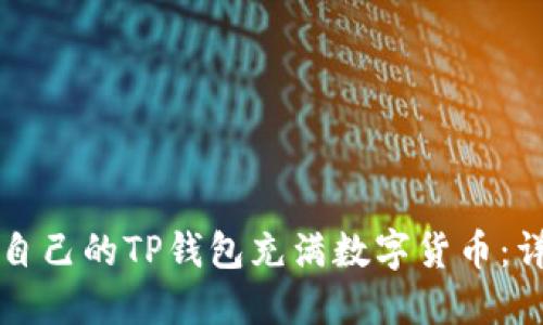 如何让自己的TP钱包充满数字货币：详细指南