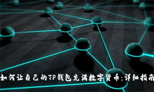 如何让自己的TP钱包充满数字货币：详细指南