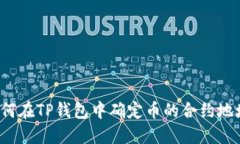 如何在TP钱包中确定币的合