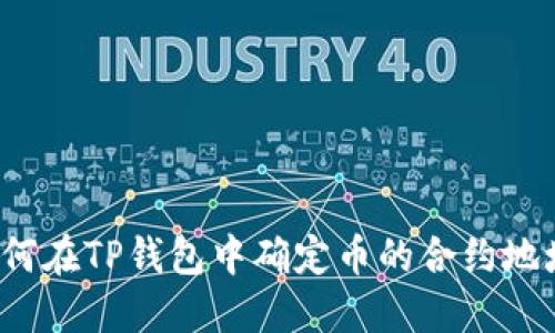 如何在TP钱包中确定币的合约地址？