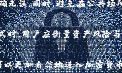      如何通过TP钱包安全购