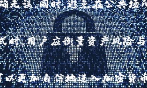   
   如何通过TP钱包安全购买加密货币  / 

关键词  
 guanjianci  TP钱包, 买币, 加密货币, 数字资产  /guanjianci 

内容概述
随着加密货币的普及，越来越多的人开始关注如何使用TP钱包购买数字资产。TP钱包是一个受到广泛欢迎的多链钱包，提供安全、便捷的服务。本文将详细解读TP钱包的使用，以及购买加密货币的步骤和注意事项。为便于读者深入了解相关内容，接下来我们会提出六个常见问题，并逐一进行详细解答。

常见问题
ul
    li1. 什么是TP钱包？/li
    li2. TP钱包如何创建账户？/li
    li3. 在TP钱包中如何充值？/li
    li4. 如何选择合适的加密货币进行购买？/li
    li5. TP钱包如何进行安全交易？/li
    li6. 买币后如何安全存储资产？/li
/ul

问题1：什么是TP钱包？
TP钱包是一个安全便捷的多链数字资产钱包，支持多种币种和链的管理。用户可以通过TP钱包来存储、发送和接收加密货币。其用户友好的界面使得新手用户也能快速上手。此外，TP钱包还具备去中心化的特性，保证用户的资产安全。TP钱包除了支持ERC20、TRC20等主流代币外，还支持多种链的资产，方便用户进行多样化的投资。

问题2：TP钱包如何创建账户？
创建TP钱包账户非常简单。首先，用户需要在官方网站或应用商店下载TP钱包App。下载完成后，打开程序，选择“创建钱包”。接下来，用户需要设置一个强有力的密码，并记录下助记词。助记词是恢复钱包的重要信息，务必妥善保存，切勿泄露。完成这些步骤后，用户便可以成功创建TP钱包并开始管理自己的数字资产。

问题3：在TP钱包中如何充值？
充值步骤也相当简单。首先，用户需确保自己已创建TP钱包账户并完成基础设定。在TP钱包主界面上，选择“充值”或“接收”选项。应用程序将生成一个地址，用户可以通过该地址将其他平台的加密货币转入TP钱包。需要注意的是，不同币种有各自的充值地址，务必谨慎核对。充值完成后，可在钱包资产界面中查看到账信息。

问题4：如何选择合适的加密货币进行购买？
选择购买的加密货币时，用户应考虑多方面因素。首先，进行市场调研，了解当前加密货币市场的走势。其次，考虑所购买货币的实际应用价值及发展潜力。此外，用户还可以设定个人的投资策略，比如选择一些主流币种，如比特币、以太坊，或选择一些潜力币种。进行分散投资也是一种降低风险的有效方法。在购买之前，建议使用止损策略来管理风险。

问题5：TP钱包如何进行安全交易？
在TP钱包进行安全交易是一项重要任务。首先，用户需要确保钱包的安全性，这包括定期更新App，并使用强密码和双重验证。其次，在进行交易时，应仔细核对交易信息，确保地址和金额准确无误。同时，避免在公共场所使用公共Wi-Fi进行交易，以降低被黑客攻击的风险。此外，定期备份钱包信息也是保持资产安全的必要措施。

问题6：买币后如何安全存储资产？
购买加密货币后，对资产的存储也十分重要。用户可以选择热钱包和冷钱包相结合的方式进行存储。热钱包方便交易，但相对风险较高，而冷钱包则更为安全，适合长期存储。在决定存储方式时，用户应衡量资产风险与流动性之间的平衡。此外，及时了解市场情况，关注钱包的安全资讯和漏洞，确保能实时采取措施保护自己的资产。定期检查和更新密码，以及记录助记词和备份，是提高安全性的有效方式。

总结
综上所述，TP钱包是一个高效安全的数字资产管理工具，用户在使用过程中需注意安全性及选择适合的投资策略。通过学习和掌握如何创建账户、充值、选择币种及交易安全等步骤，用户可以更加自信地进入加密货币市场。希望本篇文章能对您有所帮助，为您的投资之旅提供重要的信息和参考。