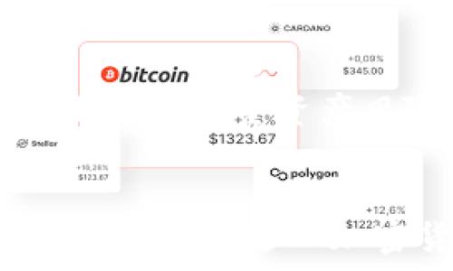   
   如何通过TP钱包安全购买加密货币  / 

关键词  
 guanjianci  TP钱包, 买币, 加密货币, 数字资产  /guanjianci 

内容概述
随着加密货币的普及，越来越多的人开始关注如何使用TP钱包购买数字资产。TP钱包是一个受到广泛欢迎的多链钱包，提供安全、便捷的服务。本文将详细解读TP钱包的使用，以及购买加密货币的步骤和注意事项。为便于读者深入了解相关内容，接下来我们会提出六个常见问题，并逐一进行详细解答。

常见问题
ul
    li1. 什么是TP钱包？/li
    li2. TP钱包如何创建账户？/li
    li3. 在TP钱包中如何充值？/li
    li4. 如何选择合适的加密货币进行购买？/li
    li5. TP钱包如何进行安全交易？/li
    li6. 买币后如何安全存储资产？/li
/ul

问题1：什么是TP钱包？
TP钱包是一个安全便捷的多链数字资产钱包，支持多种币种和链的管理。用户可以通过TP钱包来存储、发送和接收加密货币。其用户友好的界面使得新手用户也能快速上手。此外，TP钱包还具备去中心化的特性，保证用户的资产安全。TP钱包除了支持ERC20、TRC20等主流代币外，还支持多种链的资产，方便用户进行多样化的投资。

问题2：TP钱包如何创建账户？
创建TP钱包账户非常简单。首先，用户需要在官方网站或应用商店下载TP钱包App。下载完成后，打开程序，选择“创建钱包”。接下来，用户需要设置一个强有力的密码，并记录下助记词。助记词是恢复钱包的重要信息，务必妥善保存，切勿泄露。完成这些步骤后，用户便可以成功创建TP钱包并开始管理自己的数字资产。

问题3：在TP钱包中如何充值？
充值步骤也相当简单。首先，用户需确保自己已创建TP钱包账户并完成基础设定。在TP钱包主界面上，选择“充值”或“接收”选项。应用程序将生成一个地址，用户可以通过该地址将其他平台的加密货币转入TP钱包。需要注意的是，不同币种有各自的充值地址，务必谨慎核对。充值完成后，可在钱包资产界面中查看到账信息。

问题4：如何选择合适的加密货币进行购买？
选择购买的加密货币时，用户应考虑多方面因素。首先，进行市场调研，了解当前加密货币市场的走势。其次，考虑所购买货币的实际应用价值及发展潜力。此外，用户还可以设定个人的投资策略，比如选择一些主流币种，如比特币、以太坊，或选择一些潜力币种。进行分散投资也是一种降低风险的有效方法。在购买之前，建议使用止损策略来管理风险。

问题5：TP钱包如何进行安全交易？
在TP钱包进行安全交易是一项重要任务。首先，用户需要确保钱包的安全性，这包括定期更新App，并使用强密码和双重验证。其次，在进行交易时，应仔细核对交易信息，确保地址和金额准确无误。同时，避免在公共场所使用公共Wi-Fi进行交易，以降低被黑客攻击的风险。此外，定期备份钱包信息也是保持资产安全的必要措施。

问题6：买币后如何安全存储资产？
购买加密货币后，对资产的存储也十分重要。用户可以选择热钱包和冷钱包相结合的方式进行存储。热钱包方便交易，但相对风险较高，而冷钱包则更为安全，适合长期存储。在决定存储方式时，用户应衡量资产风险与流动性之间的平衡。此外，及时了解市场情况，关注钱包的安全资讯和漏洞，确保能实时采取措施保护自己的资产。定期检查和更新密码，以及记录助记词和备份，是提高安全性的有效方式。

总结
综上所述，TP钱包是一个高效安全的数字资产管理工具，用户在使用过程中需注意安全性及选择适合的投资策略。通过学习和掌握如何创建账户、充值、选择币种及交易安全等步骤，用户可以更加自信地进入加密货币市场。希望本篇文章能对您有所帮助，为您的投资之旅提供重要的信息和参考。