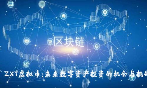 : ZXT虚拟币：未来数字资产投资的机会与挑战