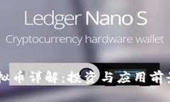 RO虚拟币详解：投资与应用