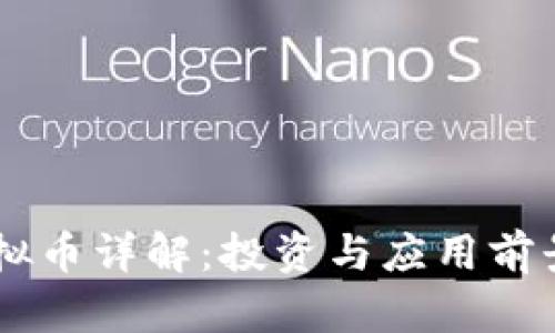 RO虚拟币详解：投资与应用前景分析