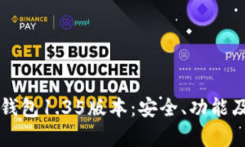 深入了解TP冷钱包1.35版本：安全、功能及实用性全解析