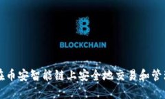 如何在币安智能链上安全