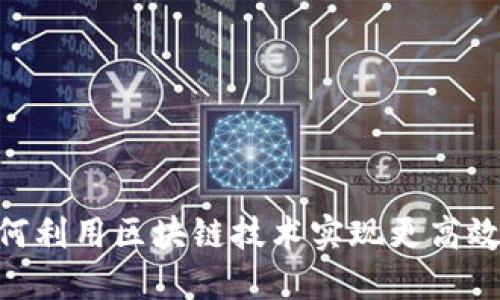 Webb虚拟币：如何利用区块链技术实现更高效的数字资产管理