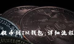 如何将TP币提币到IM钱包：