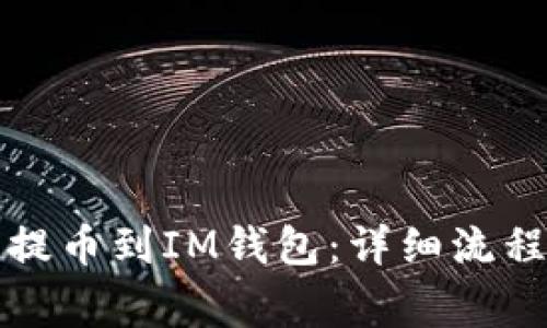 如何将TP币提币到IM钱包：详细流程与注意事项