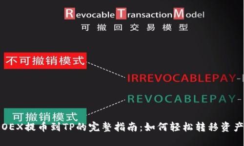 OEX提币到TP的完整指南：如何轻松转移资产