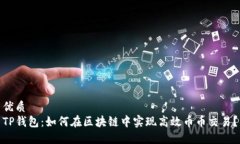 优质TP钱包：如何在区块链